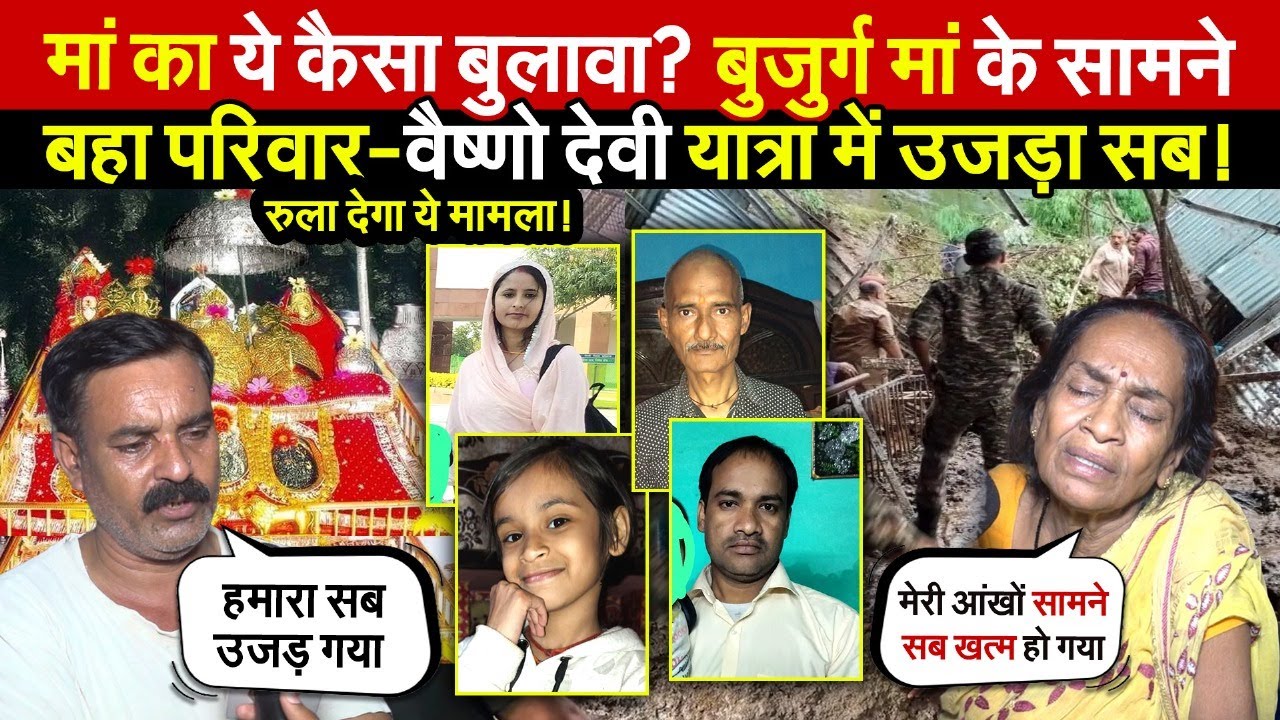 मां का ये कैसा बुलावा? बुजुर्ग मां के सामने | खत्म हुआ परिवार-उजड़ा सब | Vaishno Devi