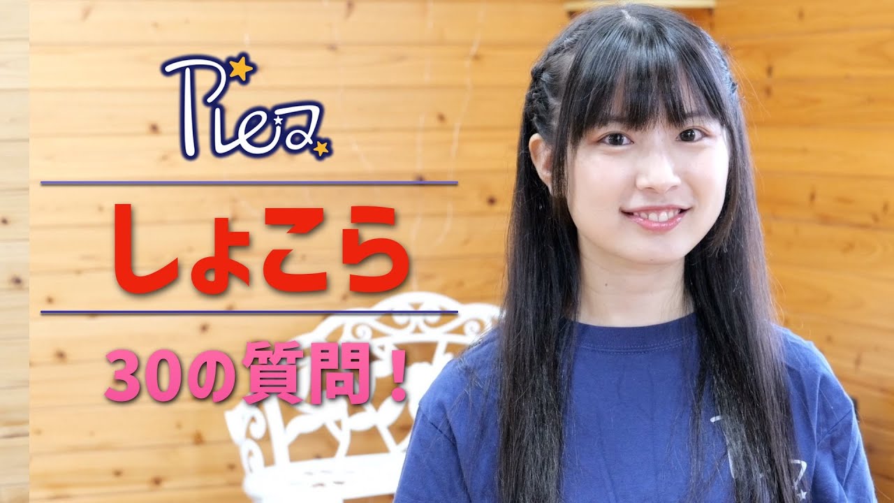しょこらに聞きたい３０の質問【プレア】