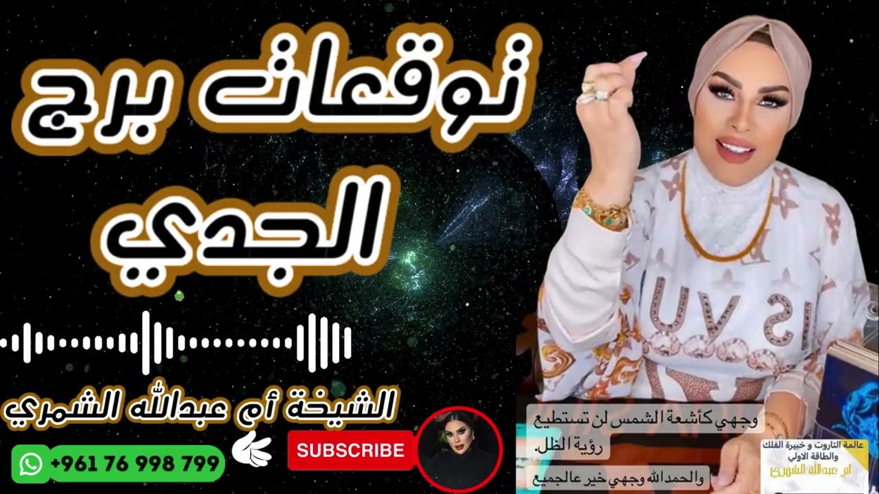 توقعات برج الجدي 🐐 مع الشيخة أم عبدالله الشمري