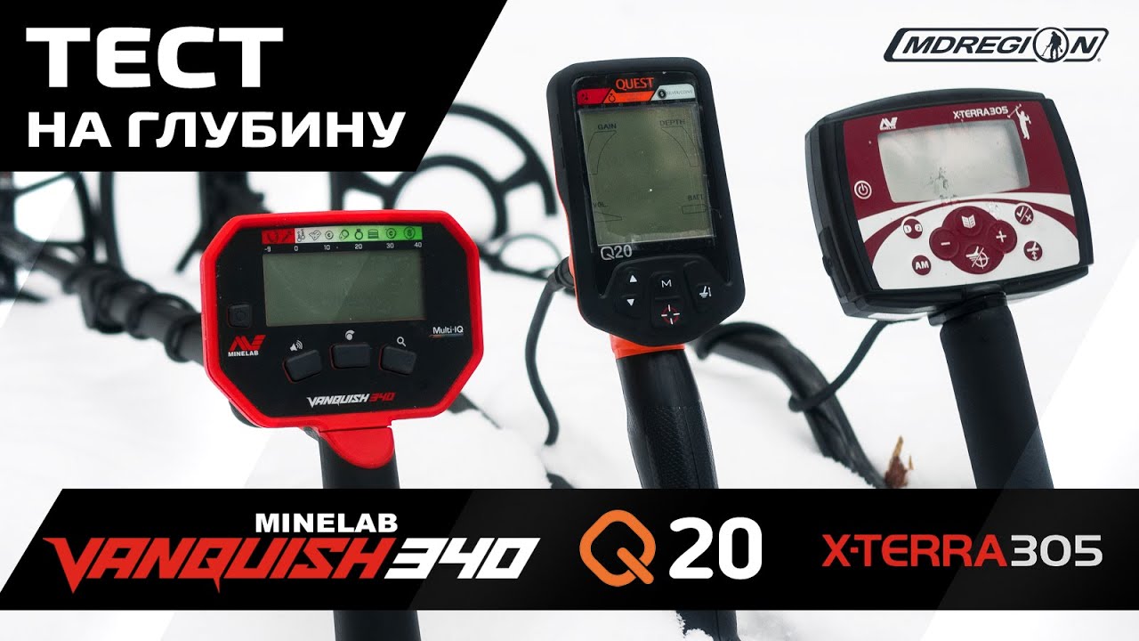 Minelab Vanqusih 340, Minelab X-Terra 305, Quest Q20.Тест на глубину обнаружения / МДРегион