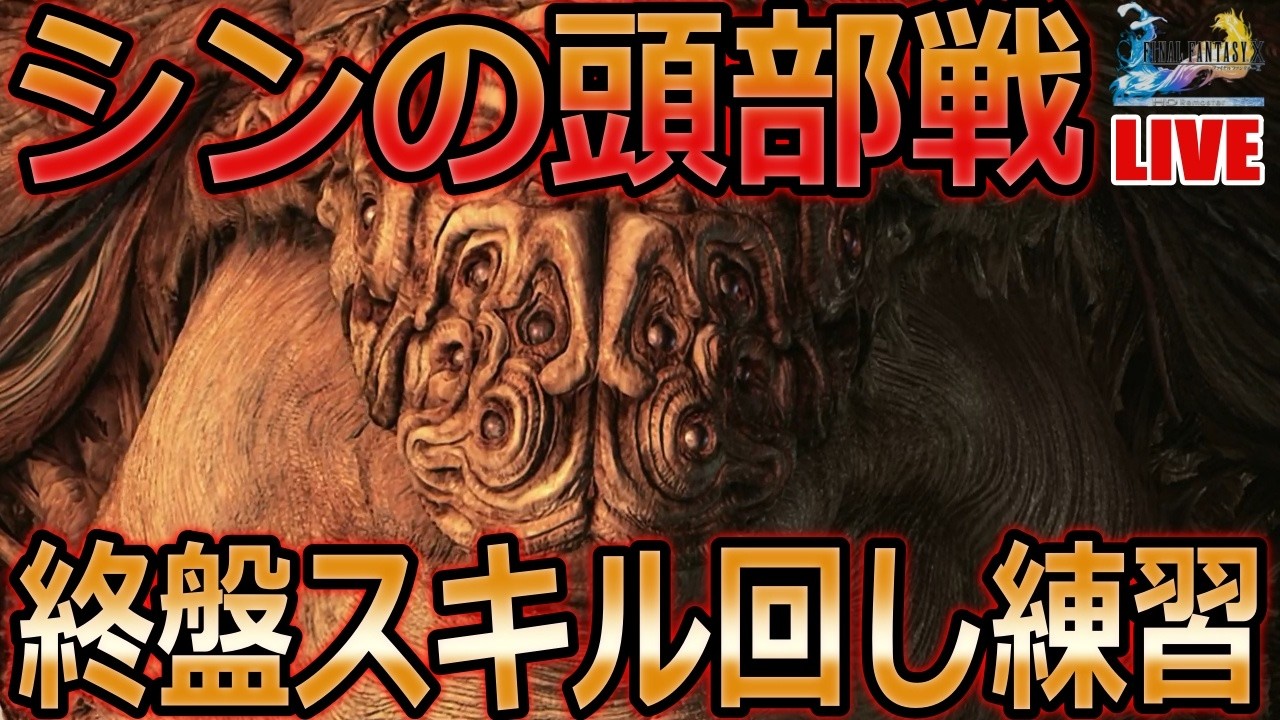 【FF10】シンの頭部終盤のスキル回し練習！【ルーレット縛り】