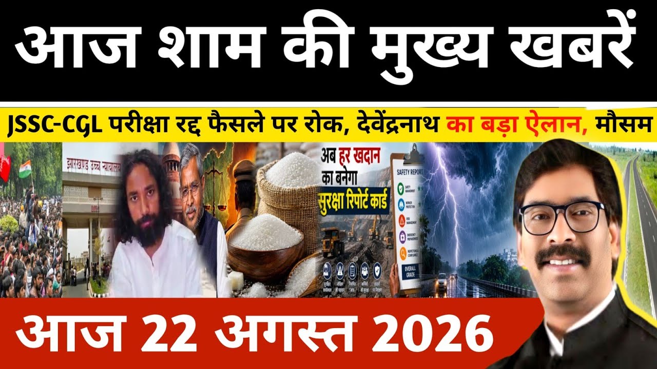 Evening News August 22, 2026: Latest News from Jharkhand | Today Jharkhand News | Jharkhand news ...