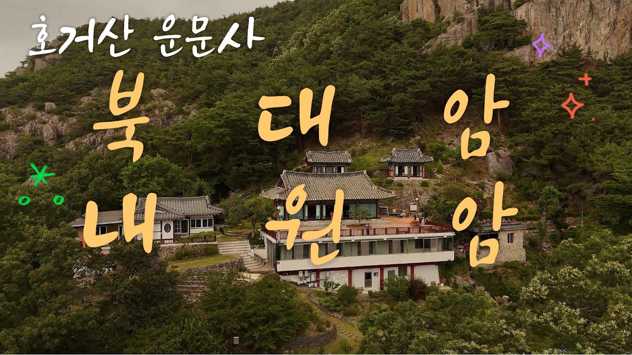 #청도여행 #운문사 #북대암 #내원암 #여름풍경