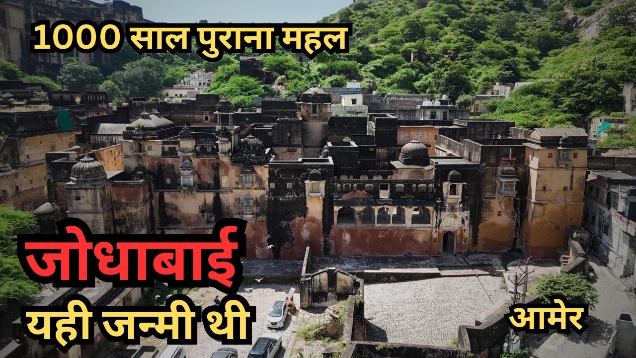 जोधा बाई इसी महल में जन्मी यहां आज भी वो मंदिर है जिसकी पूजा वो करती थी 😱 | राजा भारमल का महल आमेर