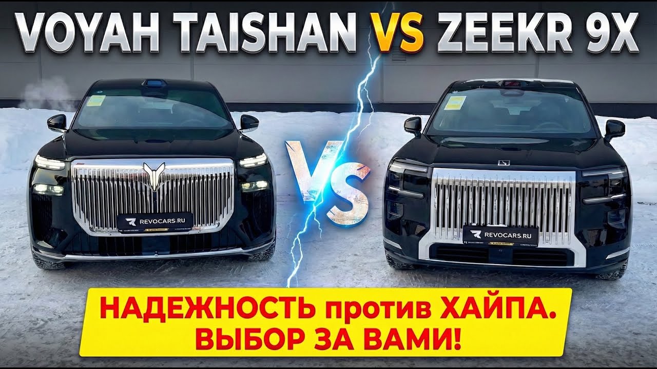 Voyah Taishan vs Zeekr 9X — надежность или хайп? Экспресс-сравнение (салон/техника)