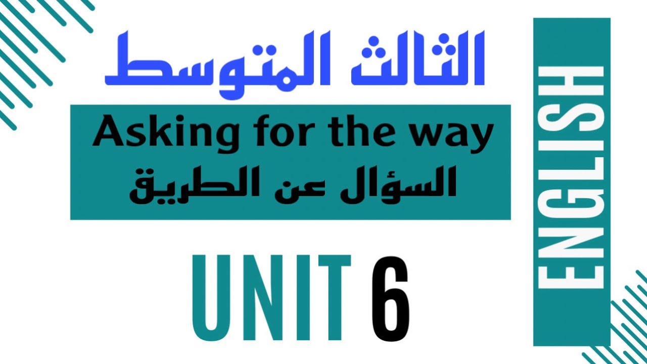 الثالث المتوسط / الوحدة السادسة / الدرس السادس / السؤال عن الطريق