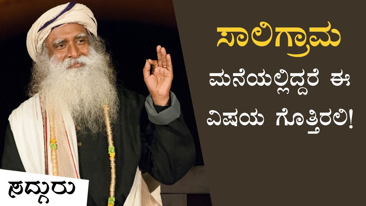 ಸಾಲಿಗ್ರಾಮ - ಏನಿದರ ರಹಸ್ಯ? | The Power of Saligram | Sadhguru Kannada