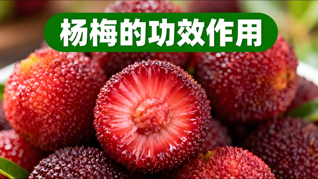 杨梅的营养价值，杨梅的功效和好处，杨梅的副作用和坏处，杨梅的禁忌是什么？但是这五类人千万不能多吃，否则可能危及生命！#養生知識 #健康知識 #老年健康