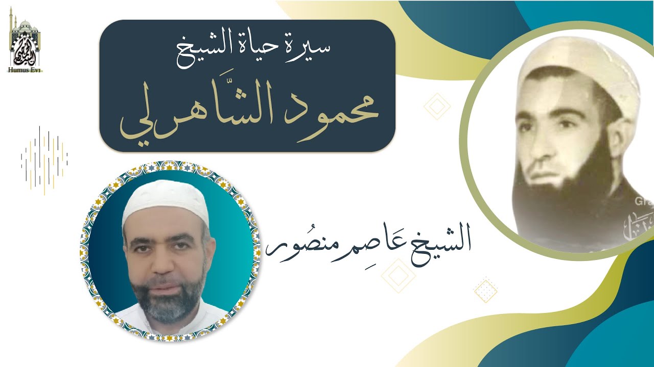 سيرة حياة الشيخ محمود الشاهرلي - مع الشيخ عاصم منصور
