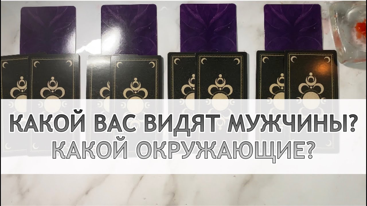 КАКОЙ ВАС ВИДЯТ МУЖЧИНЫ? КАКОЙ ВАС ВИДЯТ ЖЕНЩИНЫ?