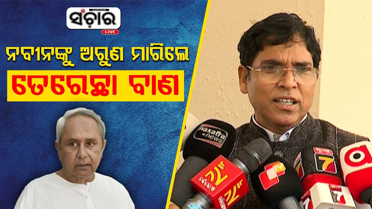 #ନବୀନଙ୍କୁ_ଅରୁଣ_ମାରିଲେ_ତେରେଛା_ବାଣ || SANCHAR LIVE
