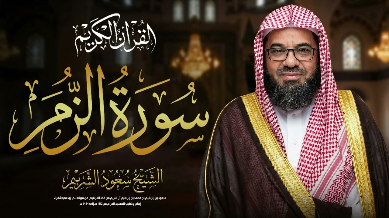 سورة الزمر بخشوع وتأمل روحاني مع الشيخ سعود الشريم من الحرم المكي