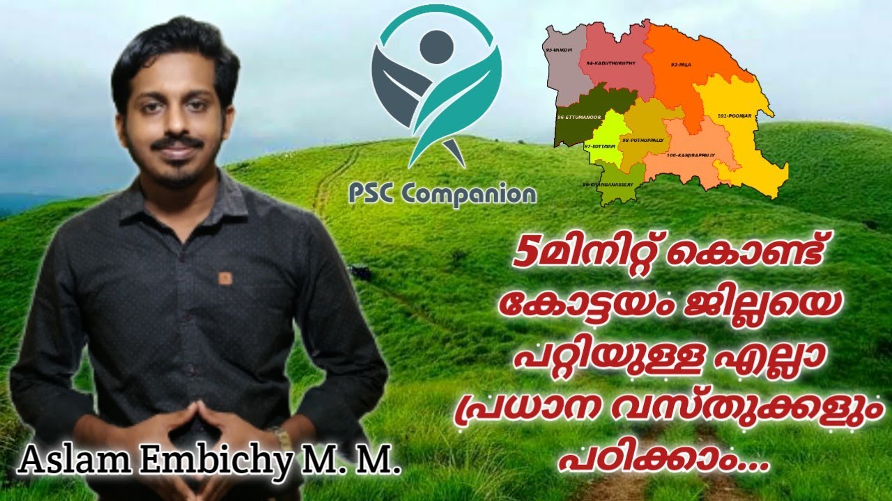 Important facts about Kottayam District.കേരളPSC കോട്ടയത്തെ പറ്റി ചോദിച്ചിട്ടുള്ള പ്രധാന വസ്തുതകൾ
