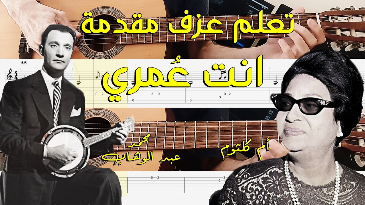 تعلم عزف مقدمة انت عمري - أم كلثوم (محمد عبد الوهاب)