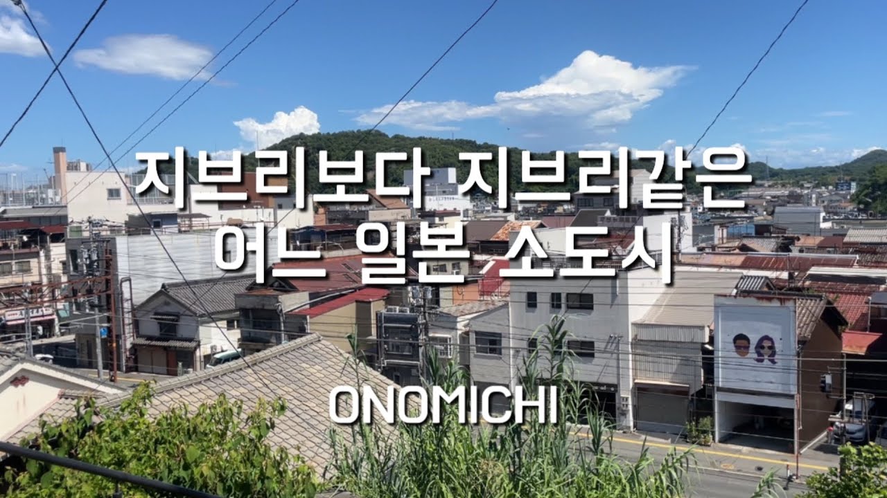 지브리보다 지브리같은 일본 여름 감성 어느 소도시