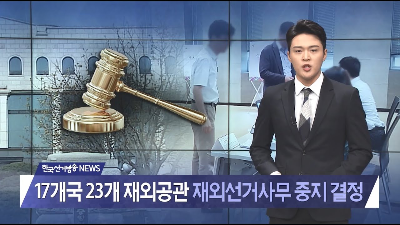 제151회 한국선거방송 뉴스(2020년 3월 27일)