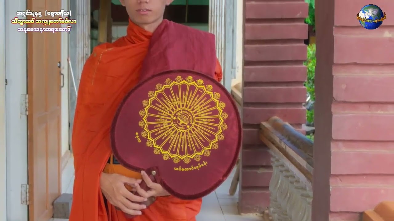 အရှင်သုနန္ဒ(ဓမ္မာစရိယ) သိက္ခာထပ်အလှူတော်မင်္ဂလာတရား
