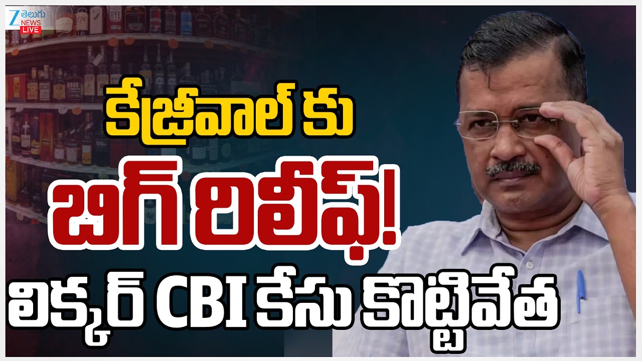 LIVE:​Big Relief to Arvind Kejriwal From Delhi Liquor Scam Case | Zee Telugu News