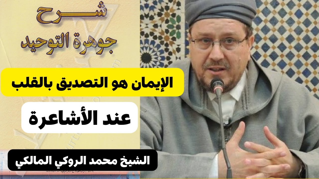 الإيمان عند الأشاعرة هو التصديق بالقلب - جوهرة التوحيد للإمام اللقاني - الشيخ محمد الروكي المالكي