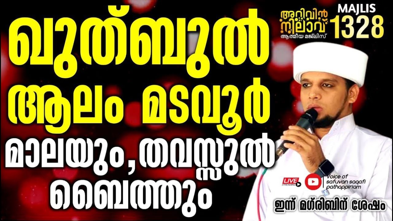 ഖുത്ബുൽ ആലം മsവൂർ ശൈഖുനാൻ്റെ മാലയും തവസ്സുൽ ബൈത്തും Arivin nilav live 1328