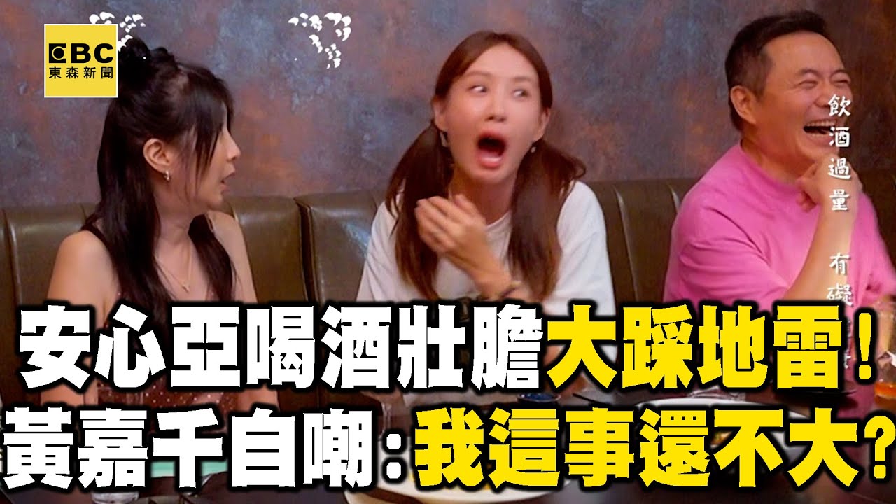 【搶先看】安心亞喝酒壯膽大踩地雷！黃嘉千放棄自嘲：我這事還不大嗎？【#花甲少年趣旅行】S12 EP169｜台南🚐｜湯志偉 黃嘉千 安心亞 夏和熙