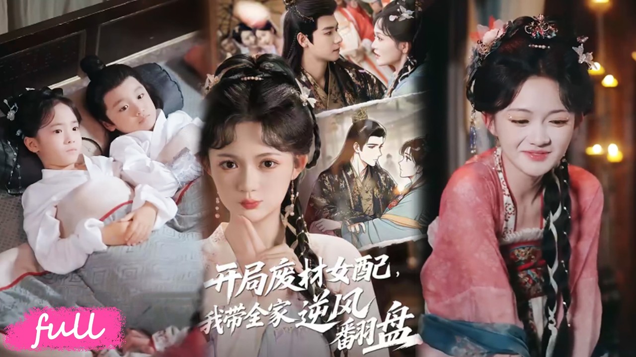 🍂 Multi Sub【開局廢材女配，我帶著全家逆風翻盤】唐竹筠穿成花痴，醒來就在爬床現場，轉身跑路：男人退散，我搞事業！#短劇#短劇推薦#短劇全集#drama#小言推文#古風#宮鬥#查禕琛#曾乙同
