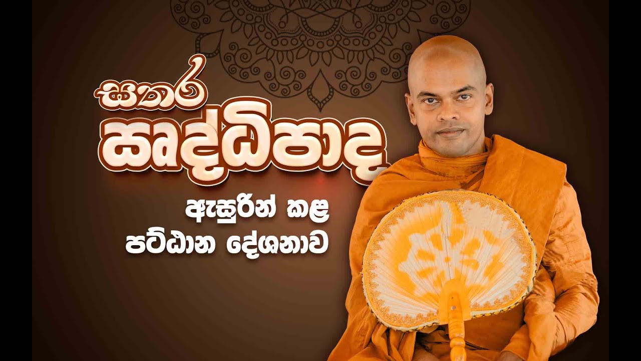 සතර ඍද්ධිපාද | පූජනීය කිරිවත්තුඩුවේ අරියදස්සන ස්වාමින්වහන්සේ