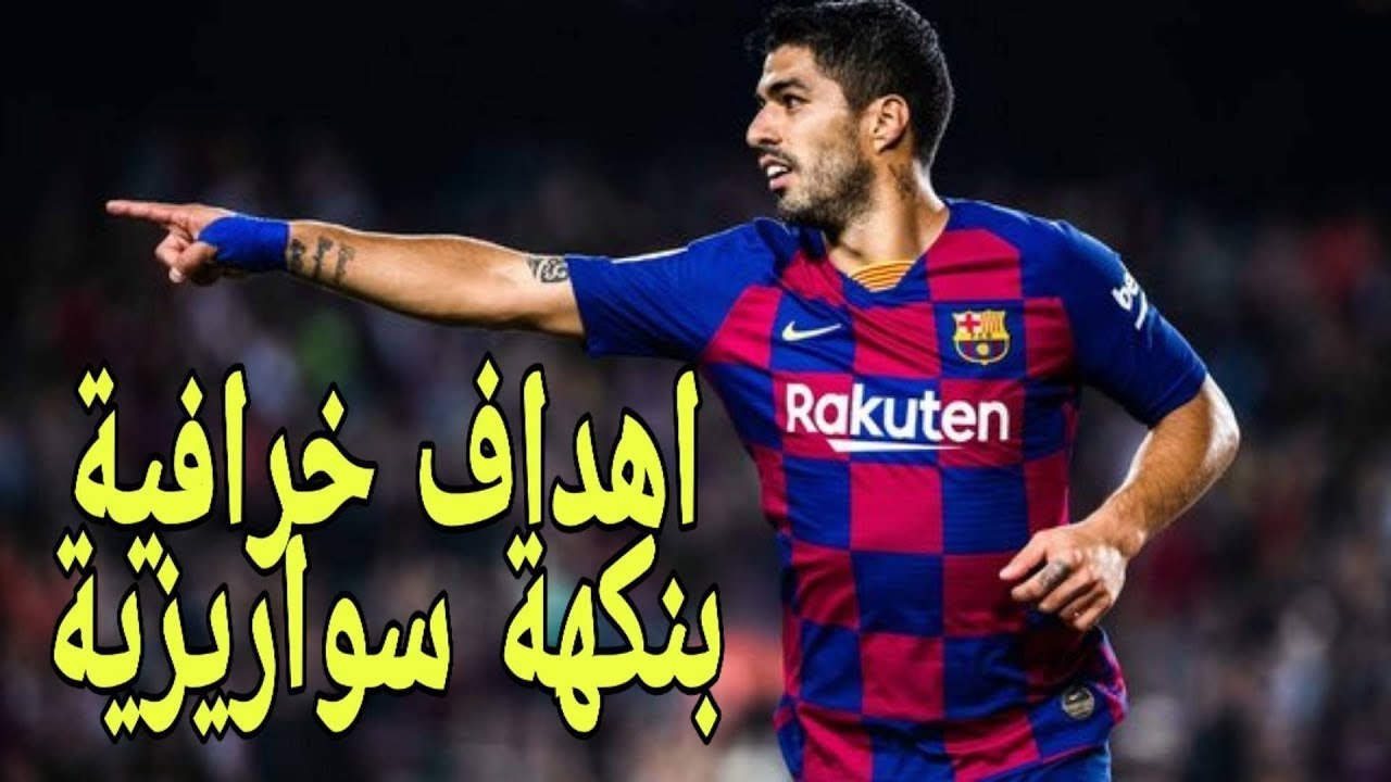 أجمل اهداف لويس سواريز مع برشلونة وجنون عصام الشوالي 2022
