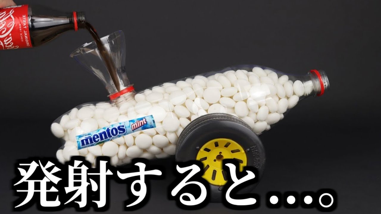 メントスコーラ大砲をぶっ放してみた結果エグいことにw w w w w