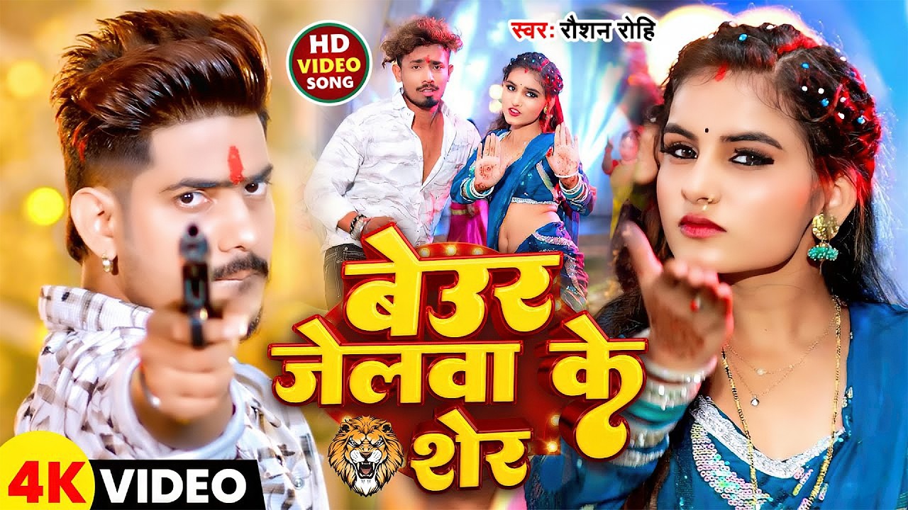 #Raushan Rohi | रंगदारी विडियो गाना | बेउर जेलावा के शेर | Beuar Jelwa Ke Sher | Rangdari Video Song