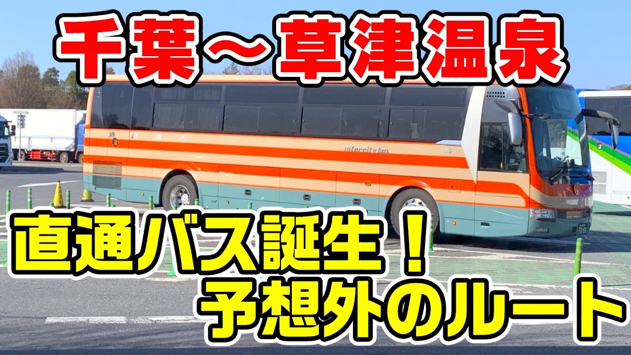 【大迂回】千葉から草津温泉に行くバスが誕生。どこを通る？