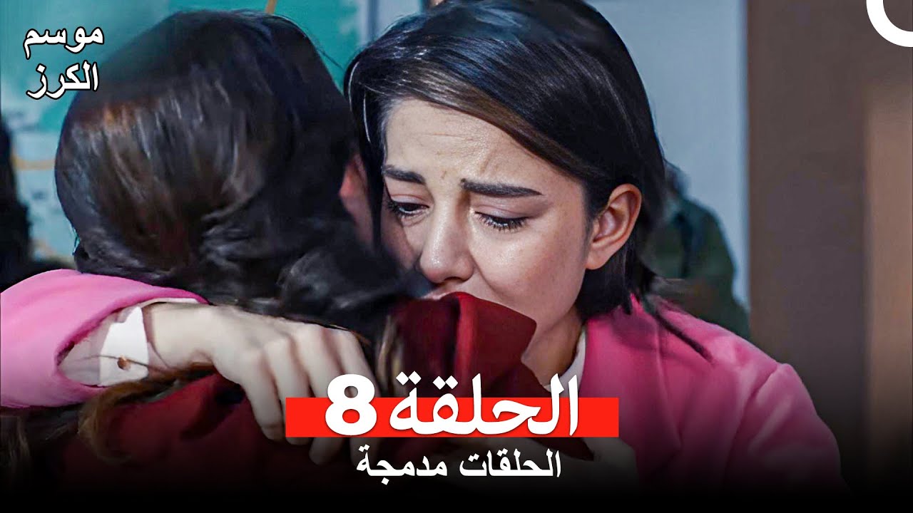 موسم الكرز الحلقة 8 (الحلقات مدمجة) Arabic Dubbed