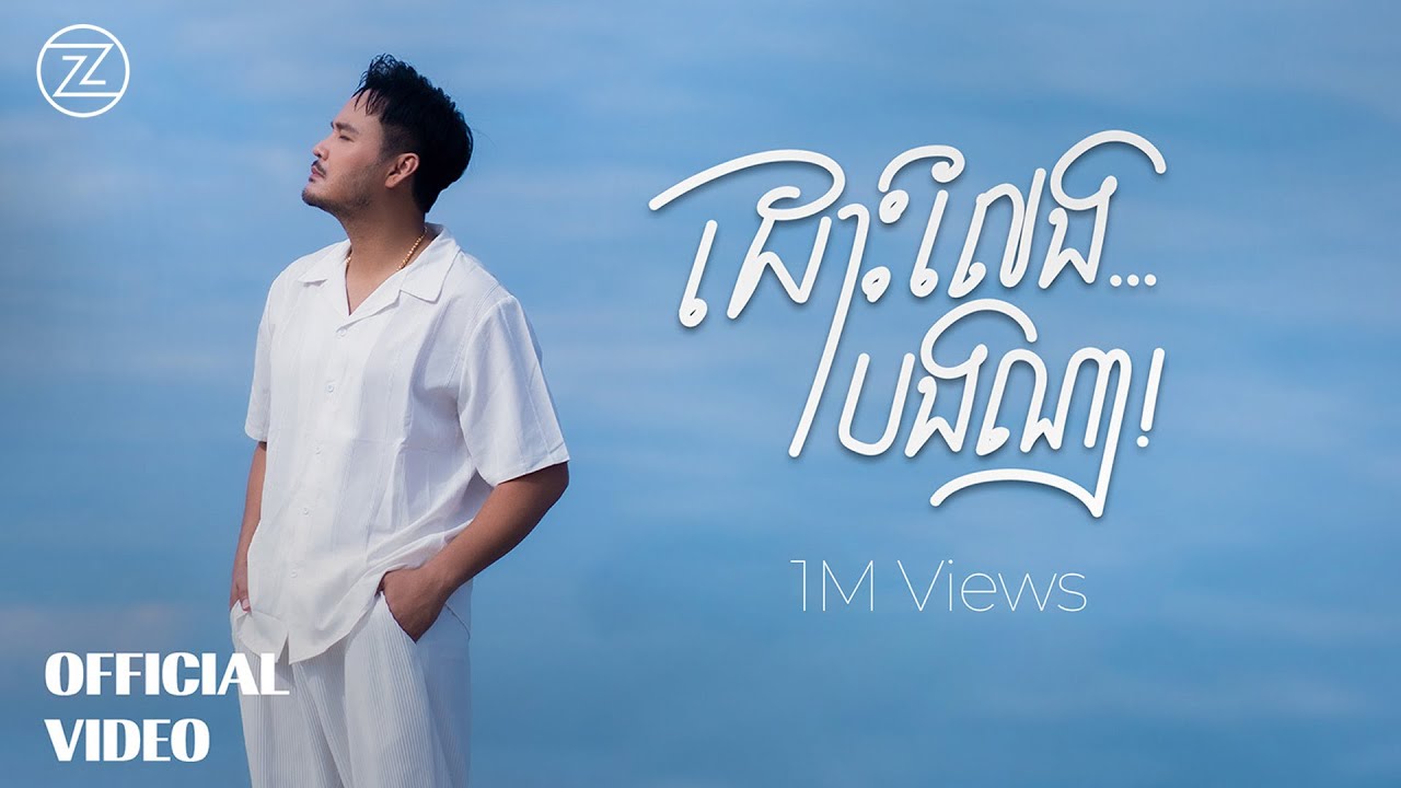 ZONO - ដោះលែងបងណា | OFFICIAL MV