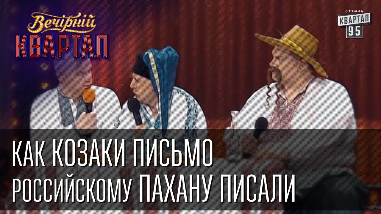 Как Козаки письмо российскому пахану писали | Вечерний Квартал 12. 04.  2014