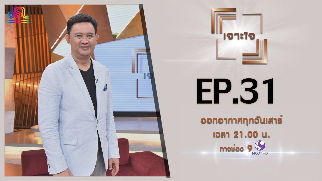 รายการเจาะใจ EP.31 : ดร.พงษ์รพี บูรณสมภพ [17 ส.ค 62]