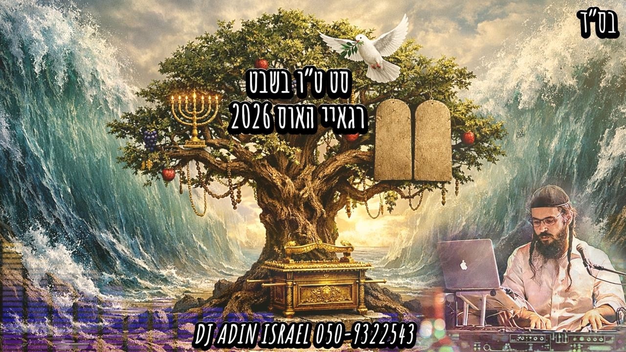 סט מיוחד לטו בשבט לאווירה שמחה לכל המשפחה!