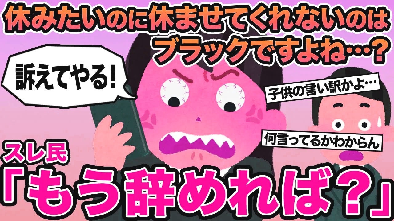 【報告者キチ】休みたいのに休ませてくれないのはブラックですよね...？→スレ民「もう辞めれば？」