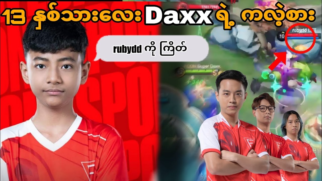 13 နှစ်သားလေး Daxx နဲ့ နှစ်ပွဲဆက် တွေ့ ခဲ့တဲ့ rubydd တို့ အဖွဲ့