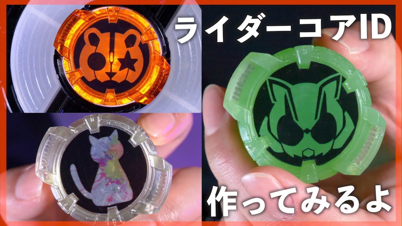ライダーコアIDを作ったんねん！タイクーン！パンクジャック！【仮面ライダーギーツ】/Create RiderCoreID【KamenRiderGEATS】
