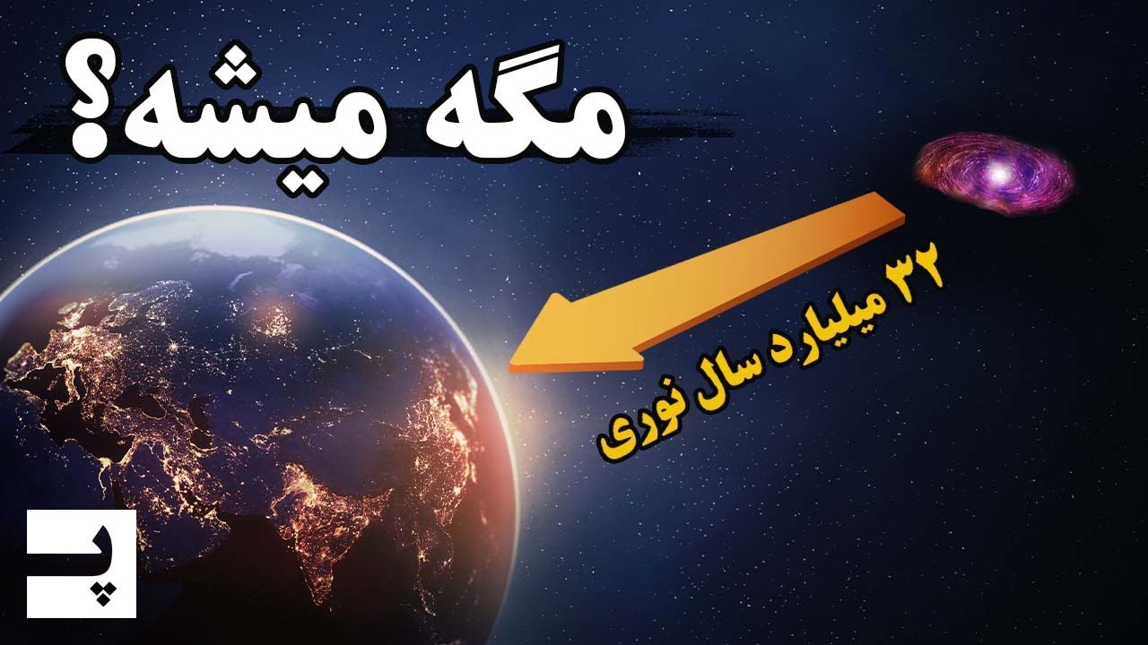 چطور یک کهکشان میتونه دورتر از 13.8 میلیارد سال نوری باشه
