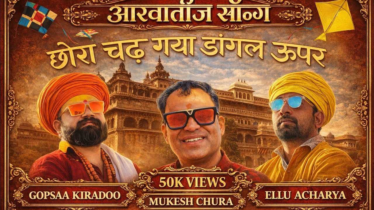 छोरा चढ़ग्या डागल ऊपर | आखातीज SONG | Vocie & Lyrics Mukesh Chura || Filmed & Edited Abhishek Pareek