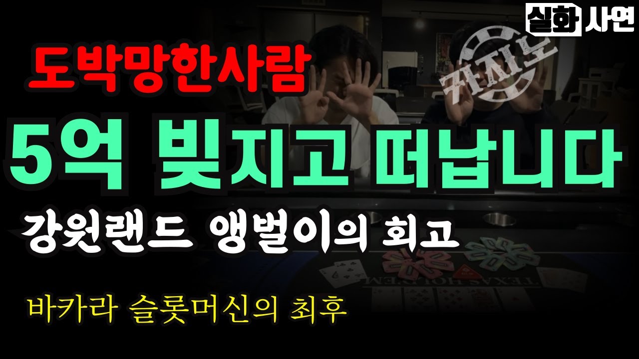 카지노실패사연｜30대 중반 5억 날리고 강원랜드 떠납니다：전재산잃고 도박망한사람｜슬롯머신, 바카라에 빠져 인생 실패한 이야기