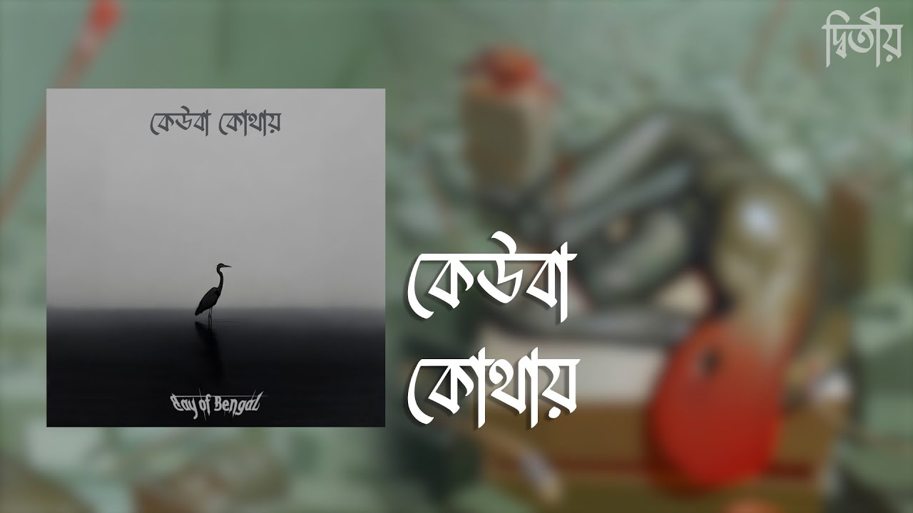 Bay of Bengal - Keuba Kothay (Official Lyric Video) | Album - Ditiyo