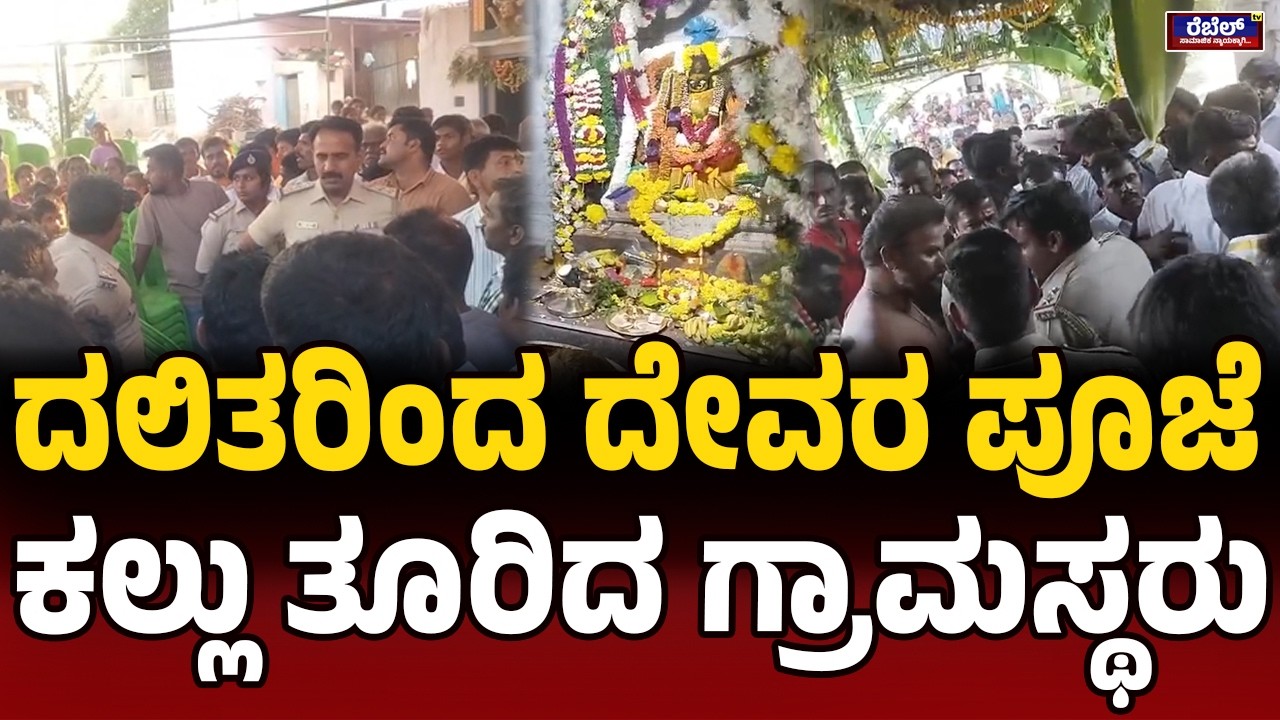 ಉಚ್ಚೋದನಹಳ್ಳಿ ಗ್ರಾಮದಲ್ಲಿ  ಪೊಲೀಸರು ಬೀಡು..! | Chikkaballapur | DSS | Superstition | UchchodanaHalli |