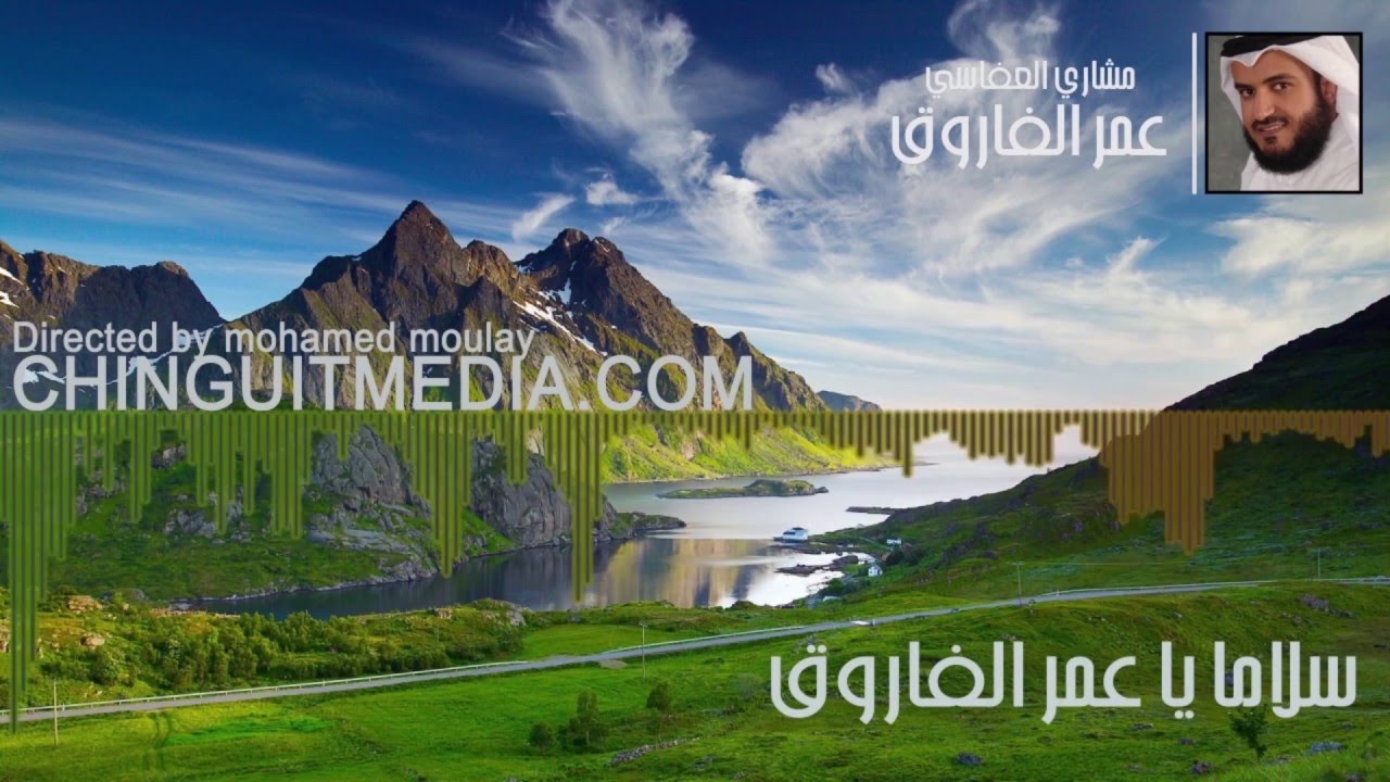 عمر الفاروق HD - مشاري العفاسي | شنقيط ميديا