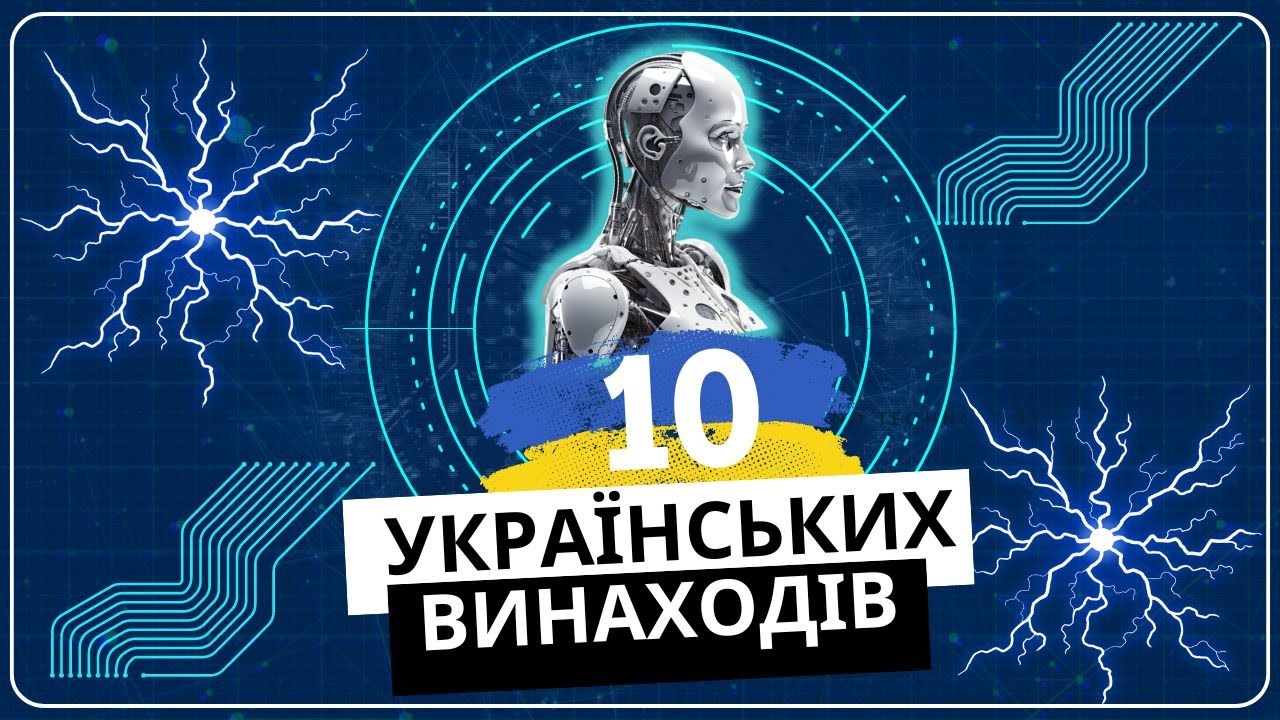 10 винаходів українців, які змінили світ