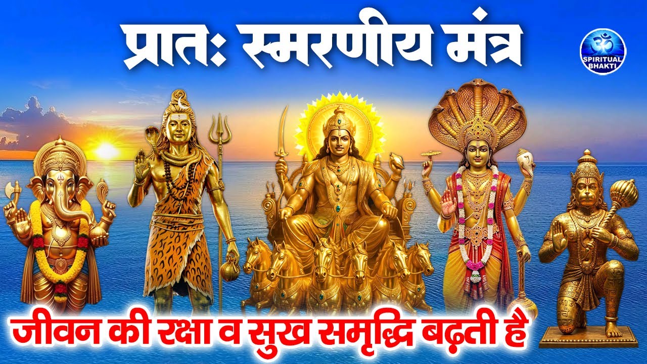 प्रातः स्मरणीय मंत्र - जीवन की रक्षा व सुख समृद्धि के लिए - Pratah Smaran Mantra - Morning Mantra