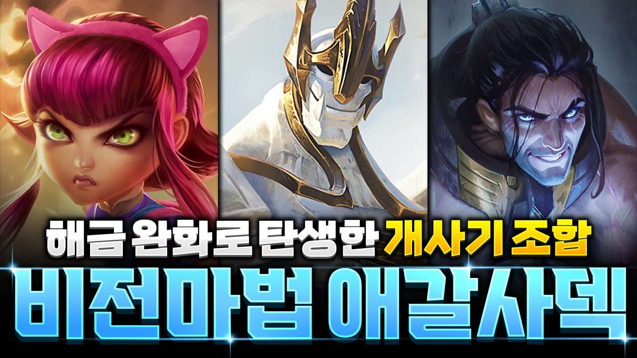 【롤토체스 강의】패치 후 레전드 조합 탄생! 정동글식 비전 애니 갈리오 사일덱 완벽공략