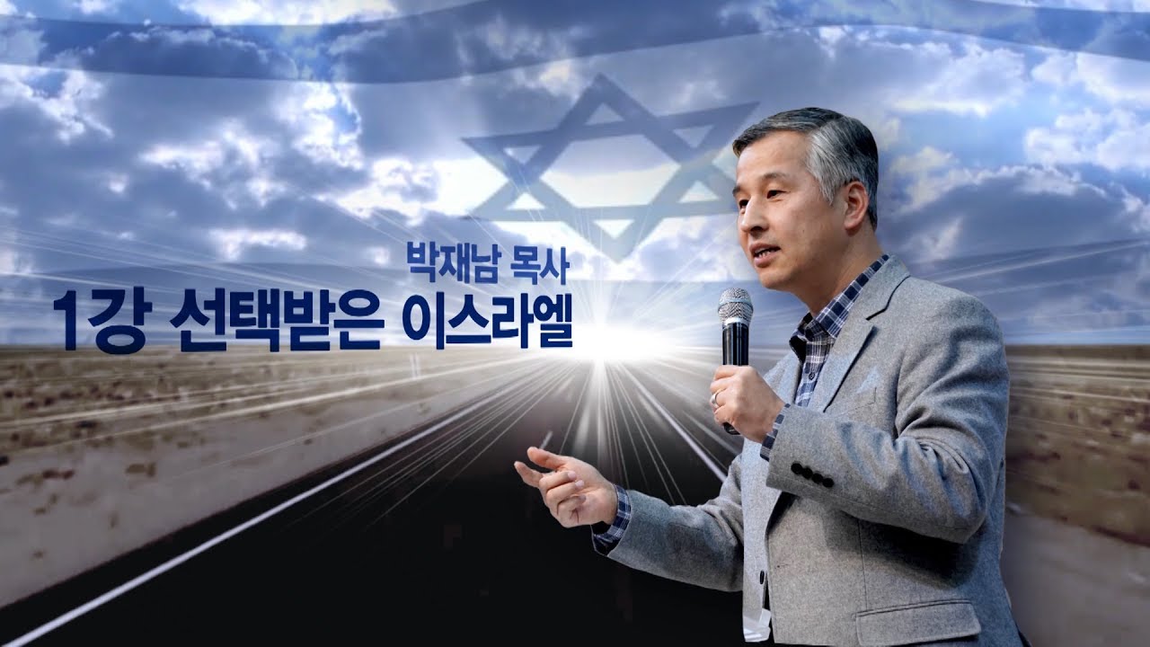 이스라엘학교 멘데이트 1강 선택받은 이스라엘(박재남 목사/벧엘교회)2018.10.10
