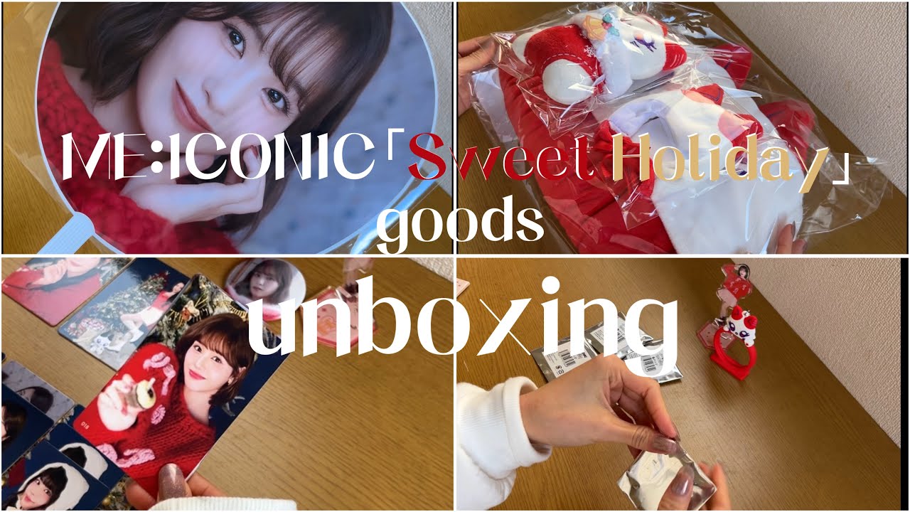 ME:ICONIC 「Sweet Holiday」グッズ開封 【初投稿】